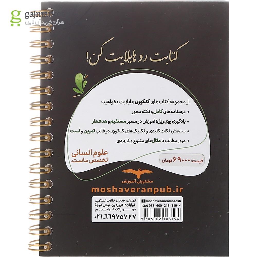 تصویر از کتاب جامعه شناسی جامع کنکور انسانی سری هایلایت انتشارات مشاوران آموزش سال چاپ 1402