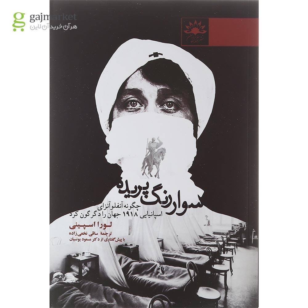 تصویر از کتاب سوار رنگ پریده