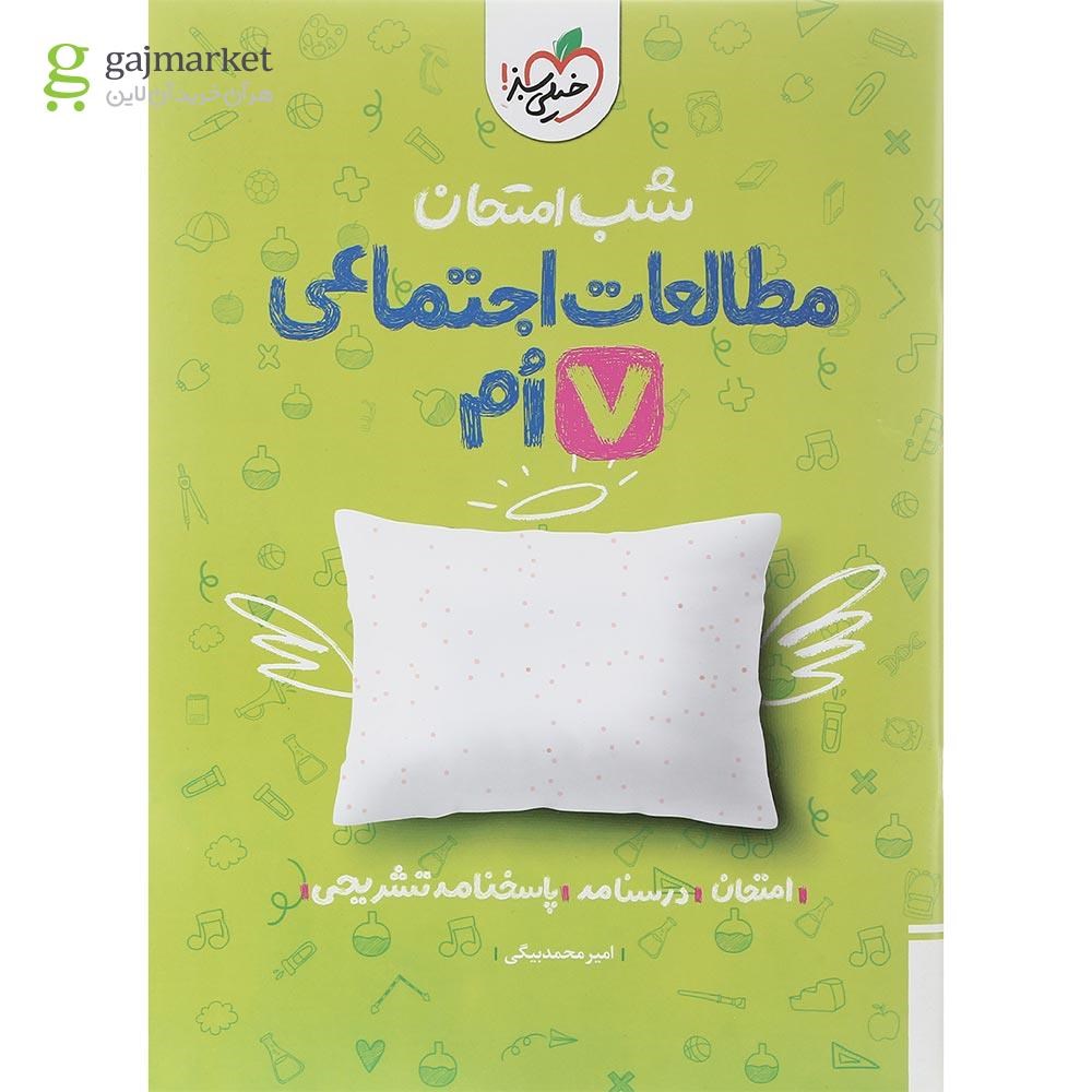 تصویر از کتاب مطالعات اجتماعی هفتم سری شب امتحان انتشارات خیلی سبز سال چاپ 1402