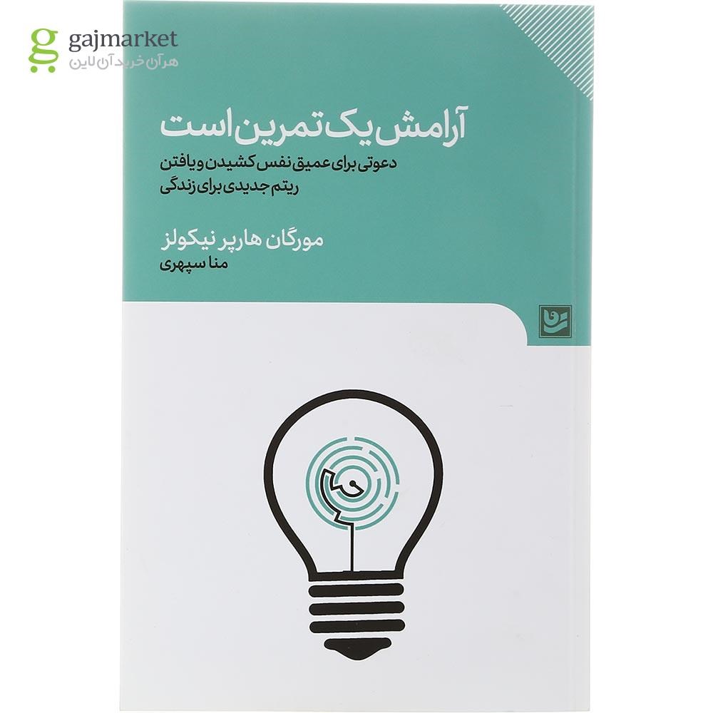 تصویر از کتاب آرامش یک تمرین است
