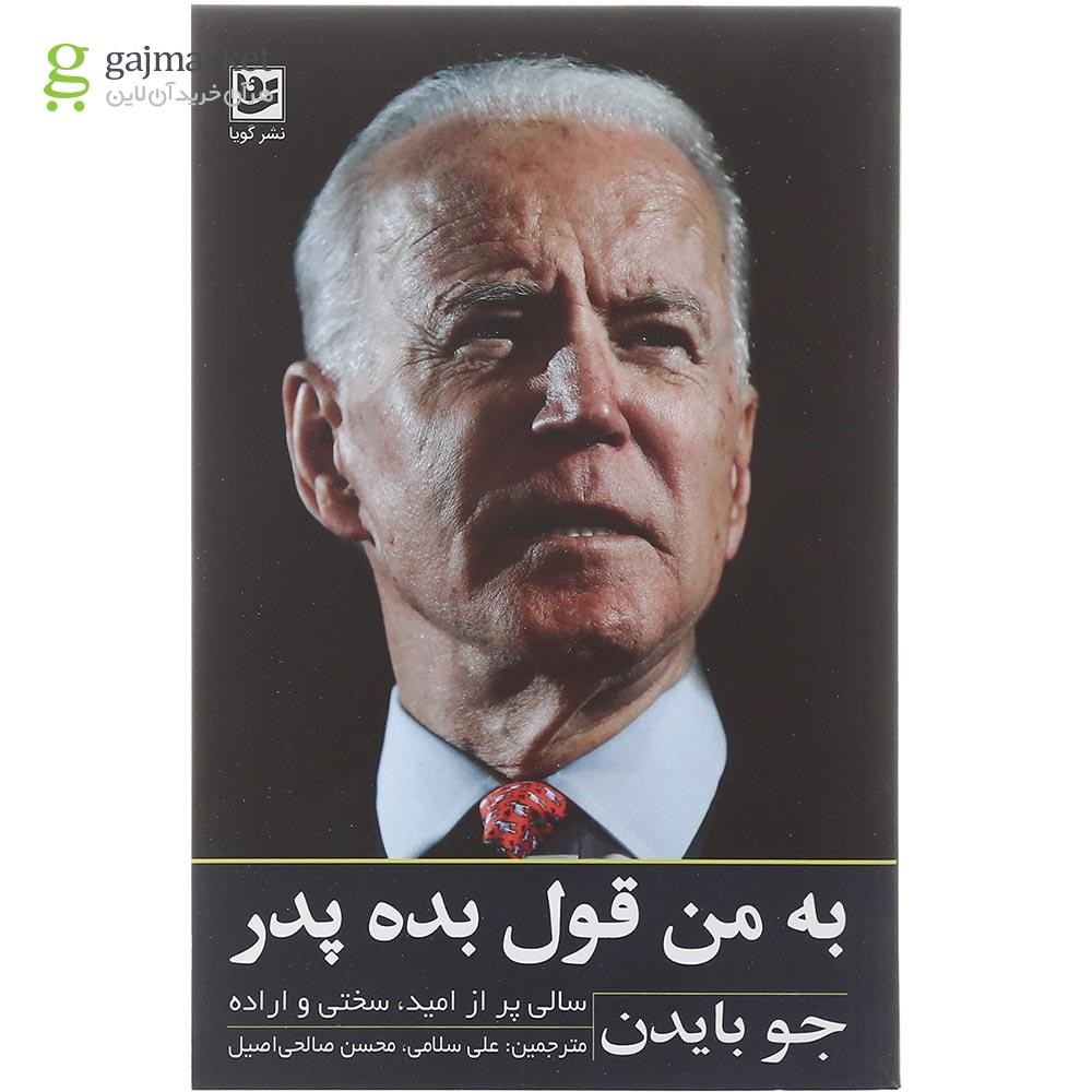 تصویر از کتاب به من قول بده پدر