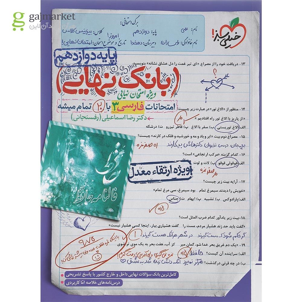تصویر از کتاب فارسی دوازدهم سری بانک نهایی انتشارات خیلی سبز سال چاپ 1402