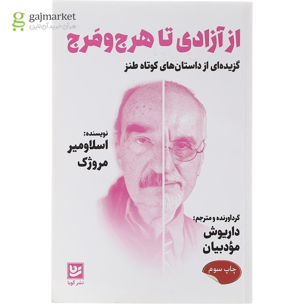 تصویر از کتاب از آزادی تا هرج و مرج