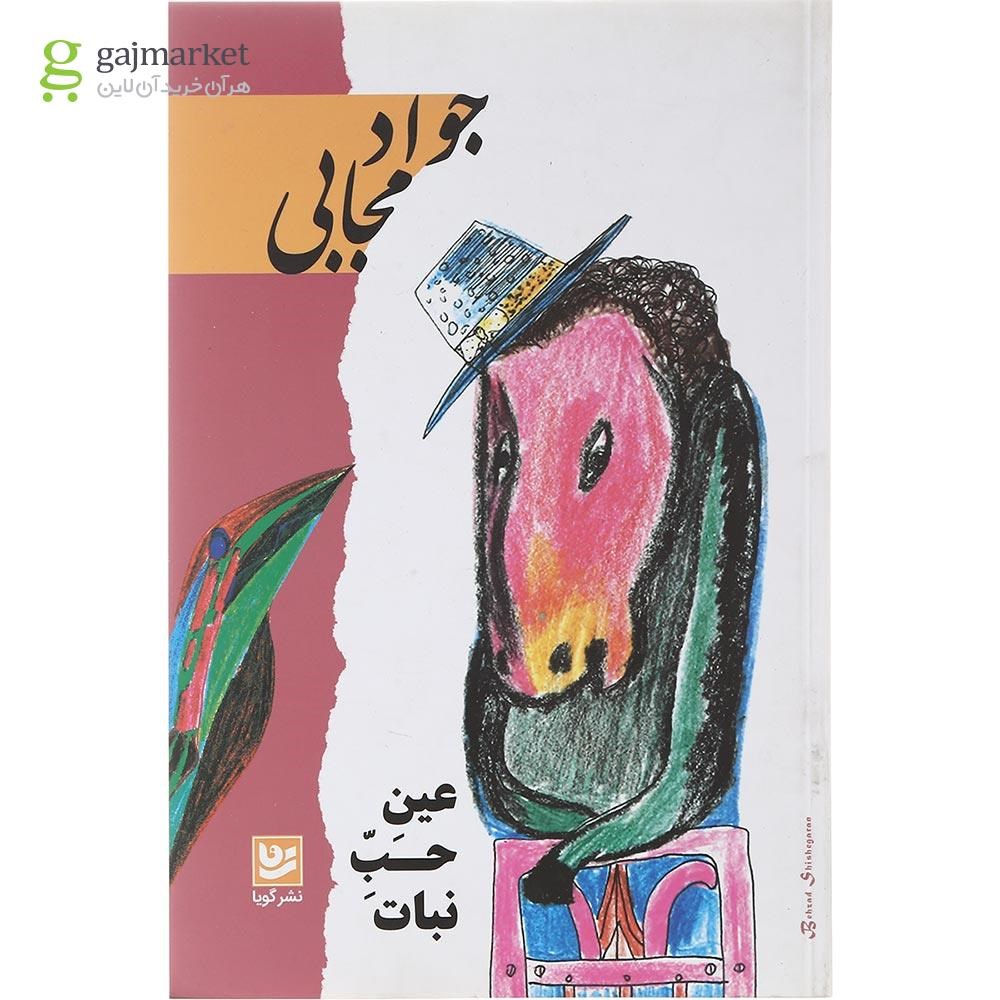 تصویر از کتاب عین حب نبات