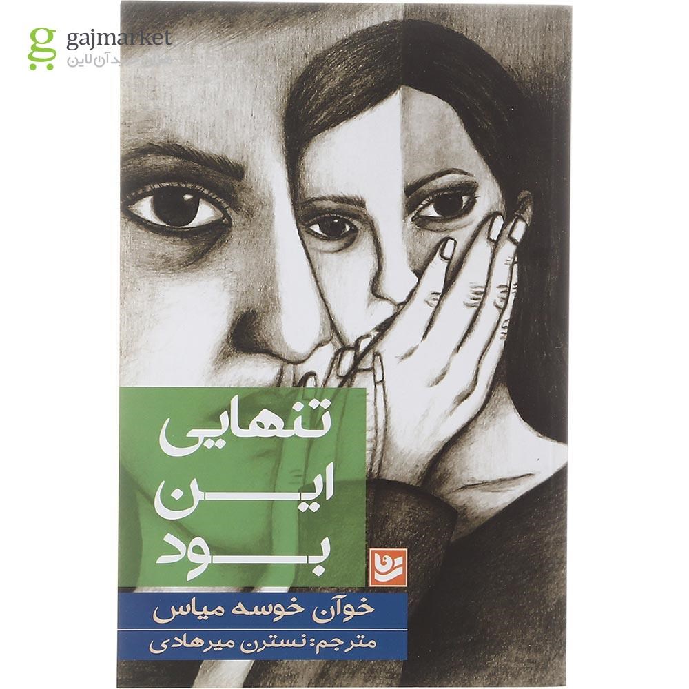 تصویر از کتاب تنهایی این بود