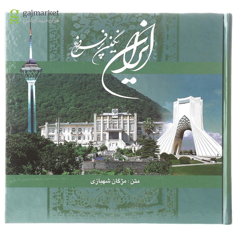 تصویر از کتاب ایران نگین پر فروغ قاب دار
