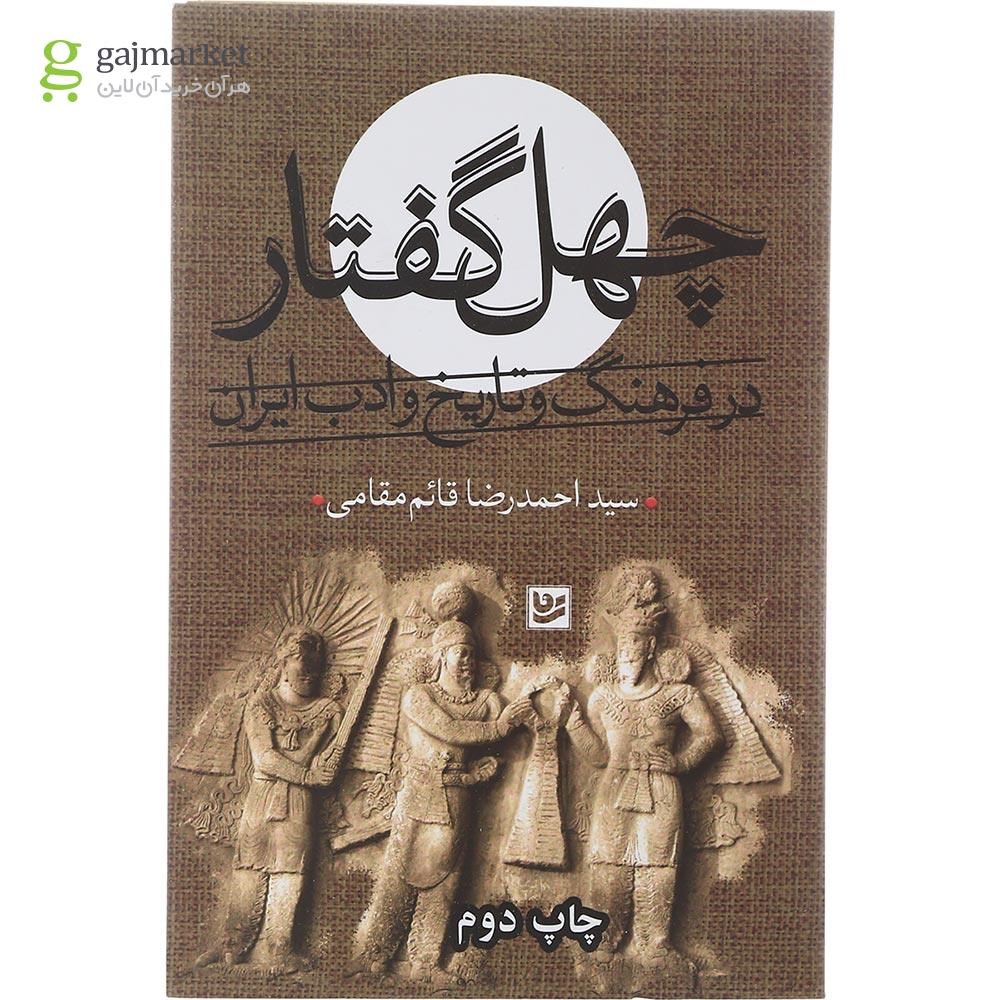 تصویر از کتاب چهل گفتار در فرهنگ و تاریخ و ادب ایران