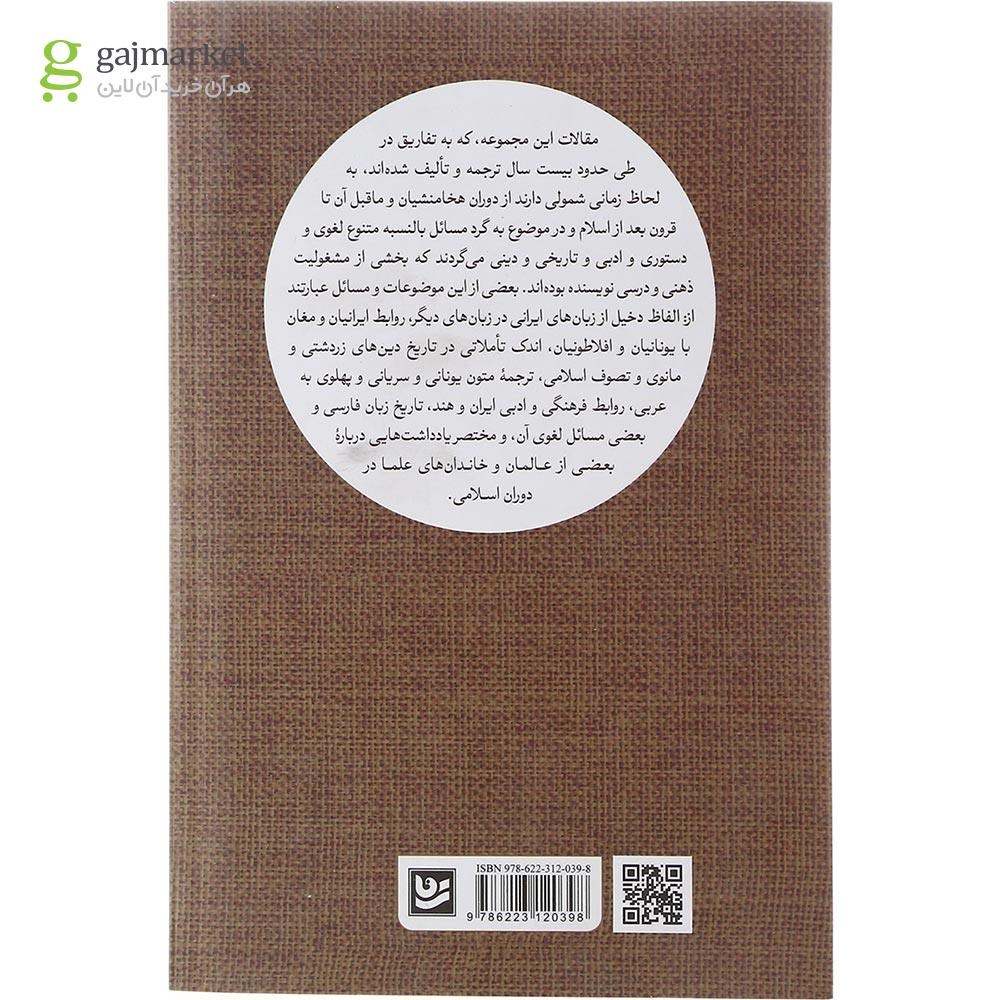 تصویر از کتاب چهل گفتار در فرهنگ و تاریخ و ادب ایران