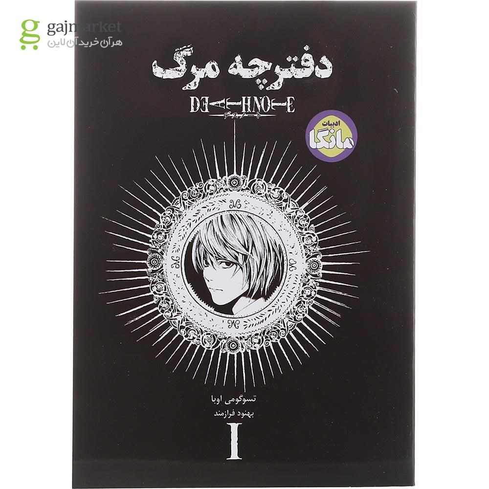 تصویر از کتاب دفترچه مرگ جلد 1