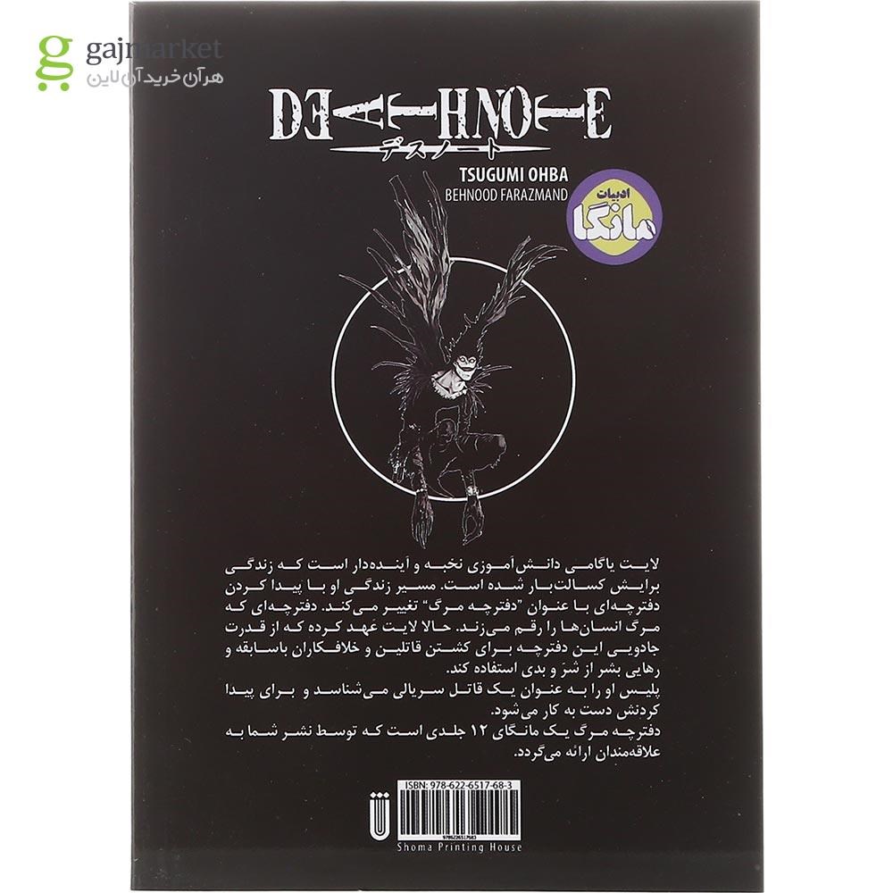 تصویر از کتاب دفترچه مرگ جلد 1
