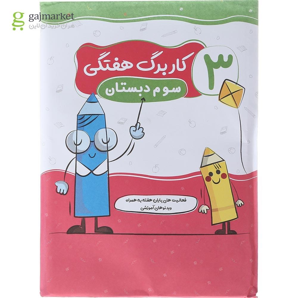 تصویر از کاربرگ هفتگی سوم انتشارات سلام کتاب سال چاپ 1402