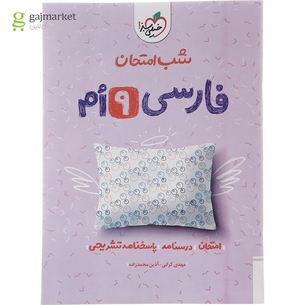 تصویر از کتاب فارسی نهم سری شب امتحان انتشارات خیلی سبز سال چاپ 1402