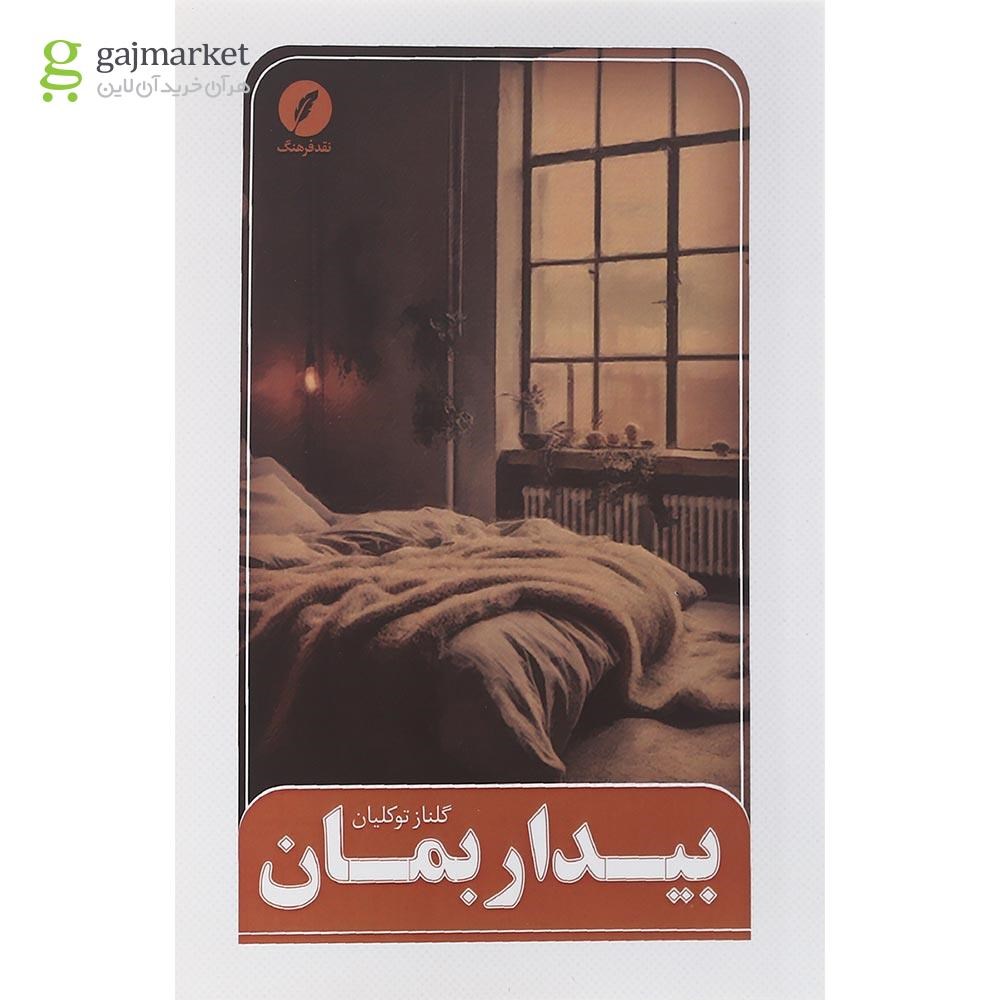 تصویر از کتاب بیدار بمان