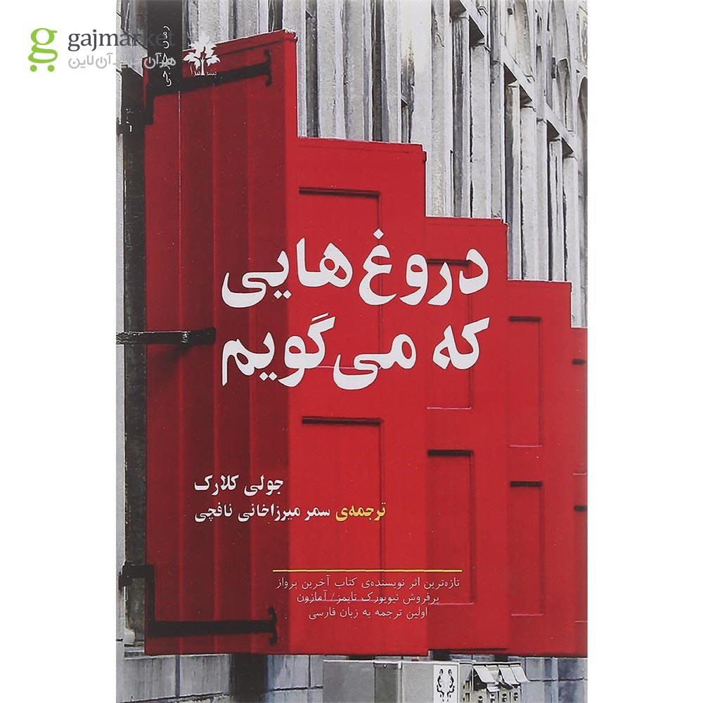 تصویر از کتاب دروغ هایی که می گویم