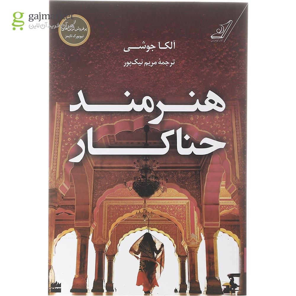تصویر از کتاب هنرمند حناکار