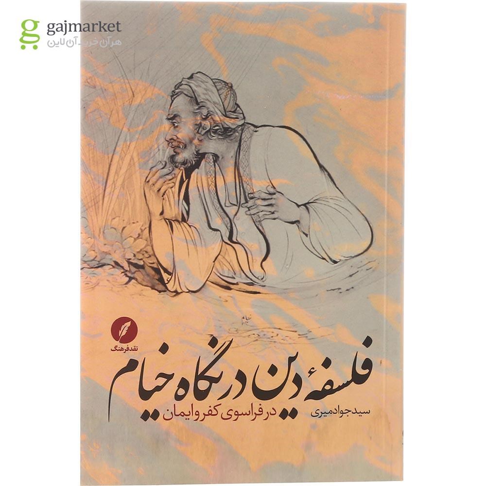 تصویر از کتاب فلسفه دین در نگاه خیام