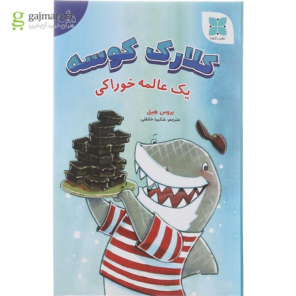 تصویر از کتاب یک عالمه خوراکی مجموعه کلارک کوسه
