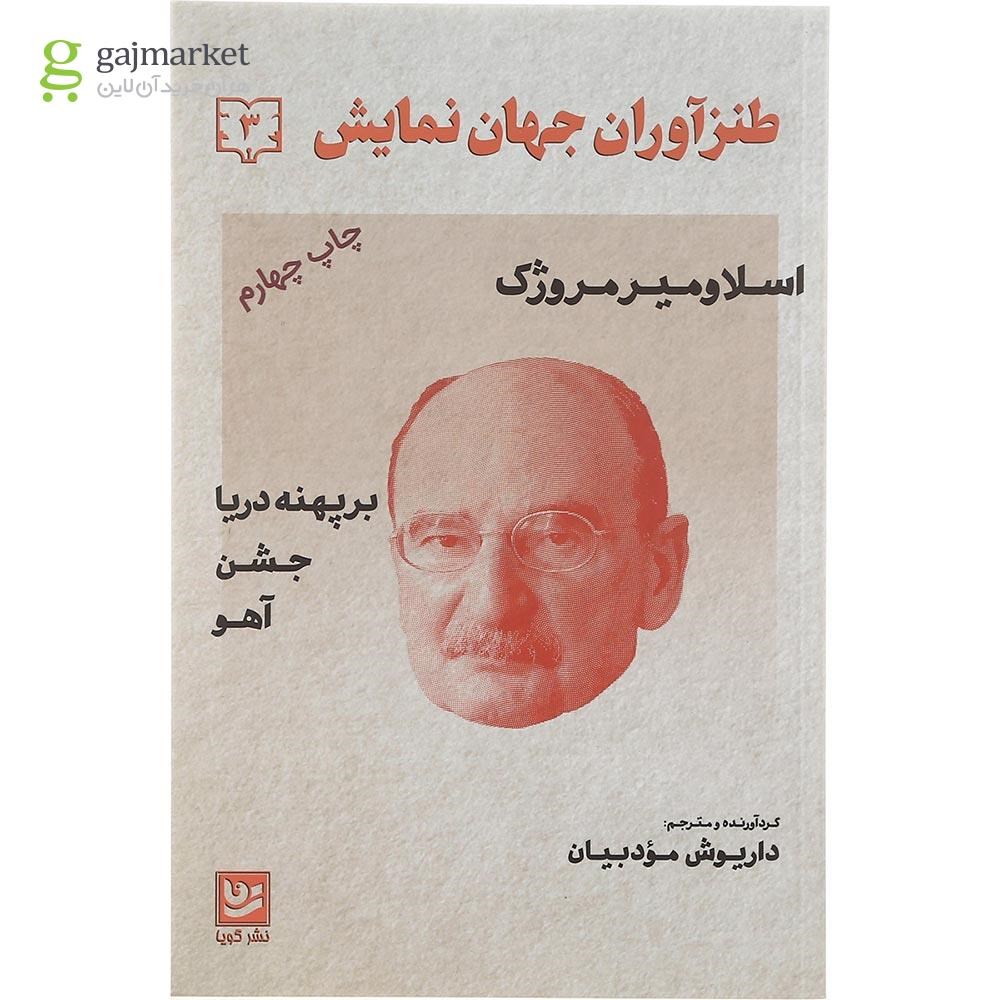 تصویر از کتاب طنزآوران جهان نمایش جلد 3