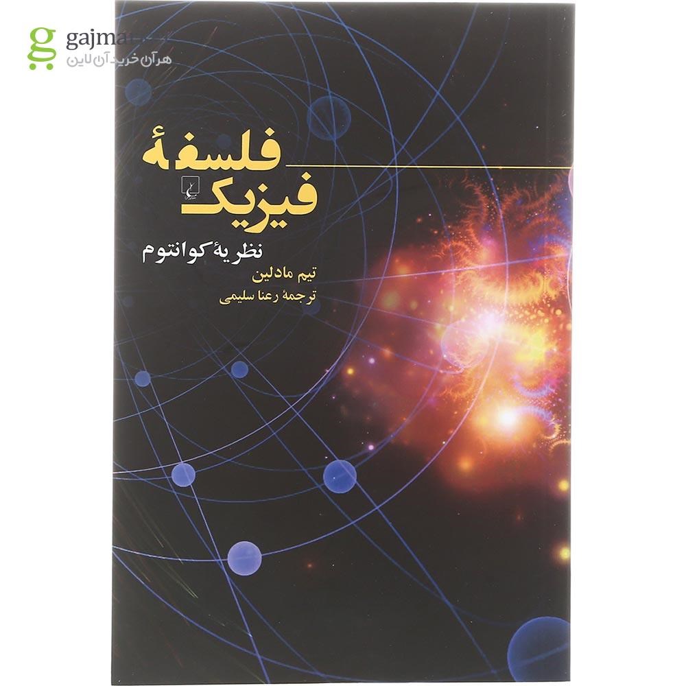 تصویر از کتاب فلسفه فیزیک 