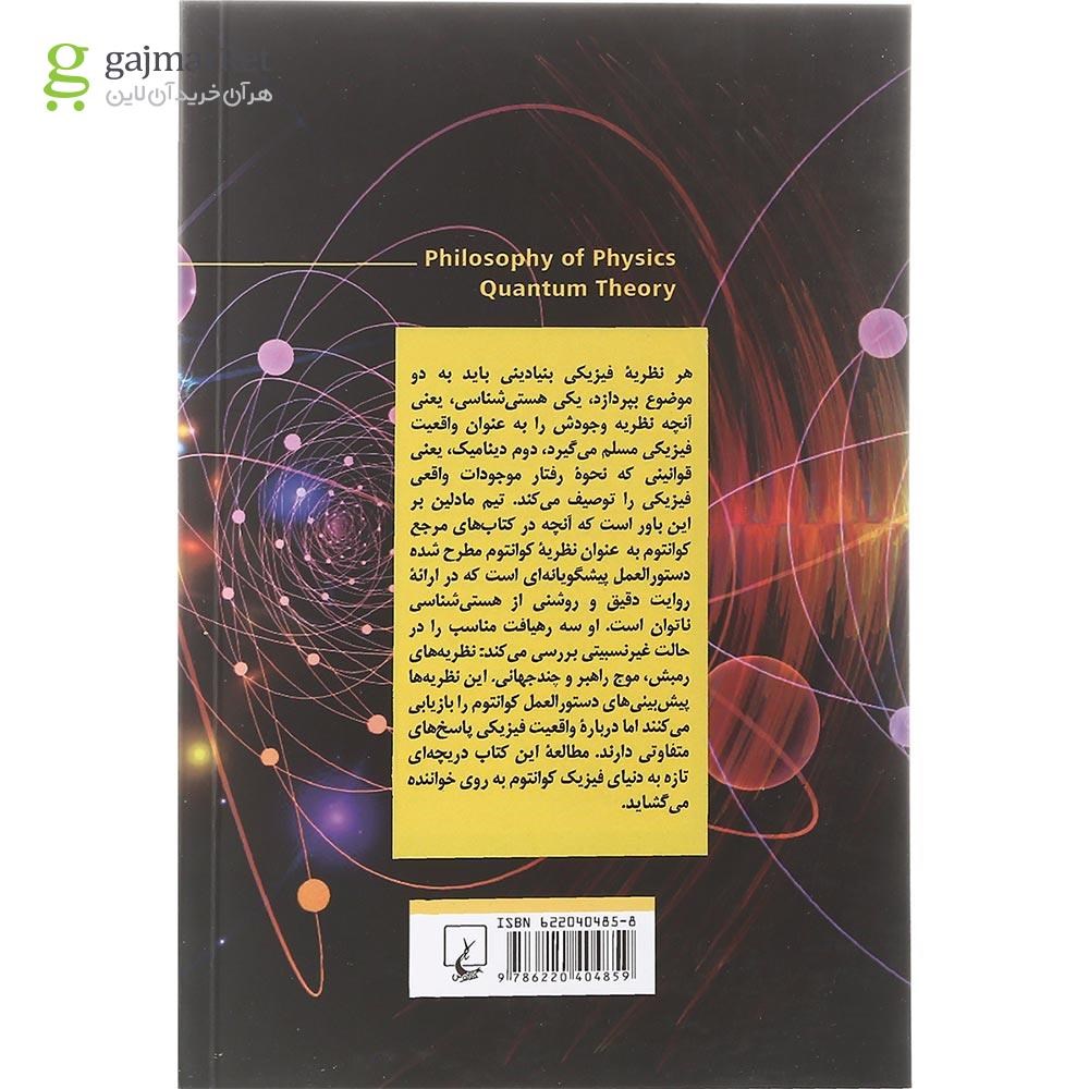 تصویر از کتاب فلسفه فیزیک 