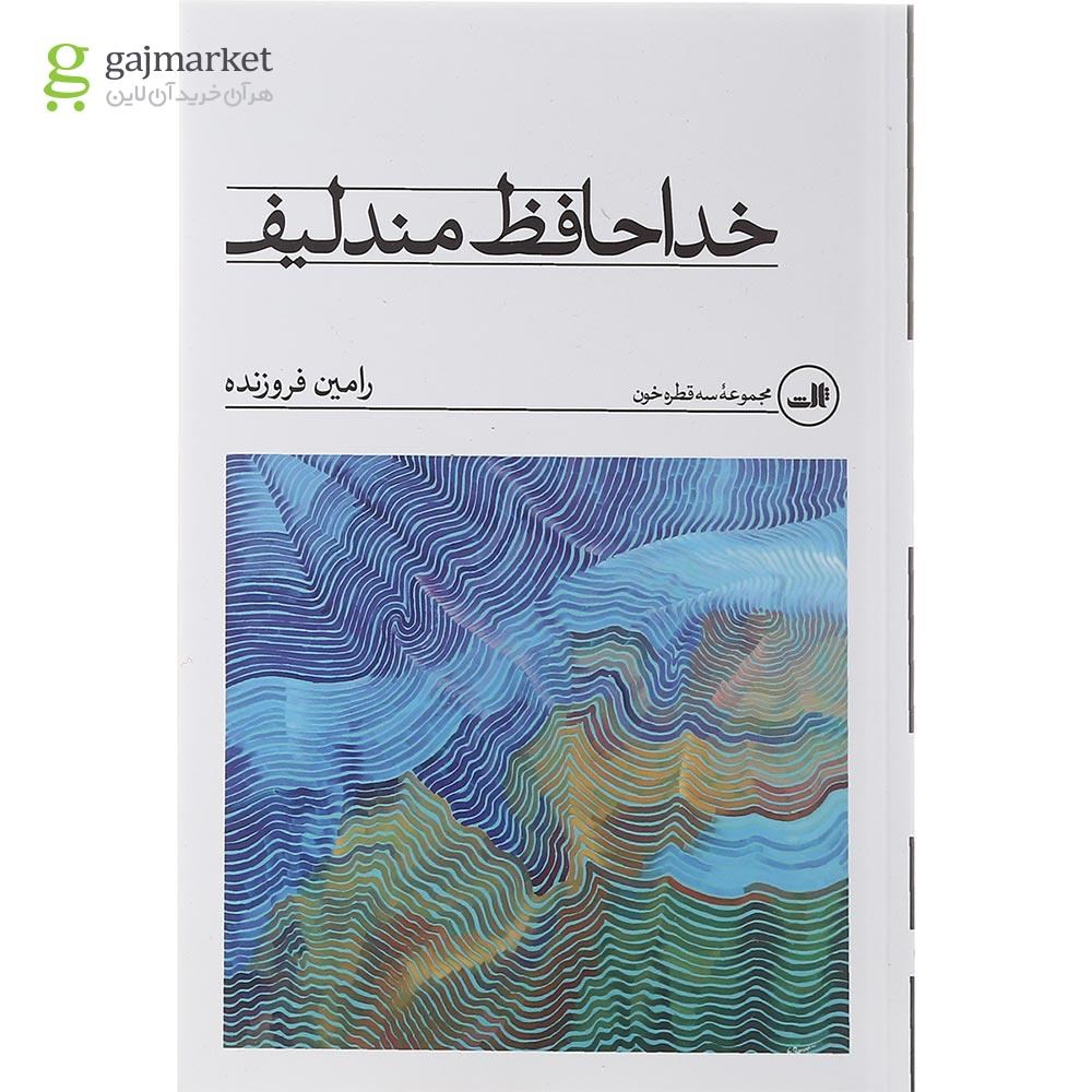تصویر از کتاب خداحافظ مندلیف