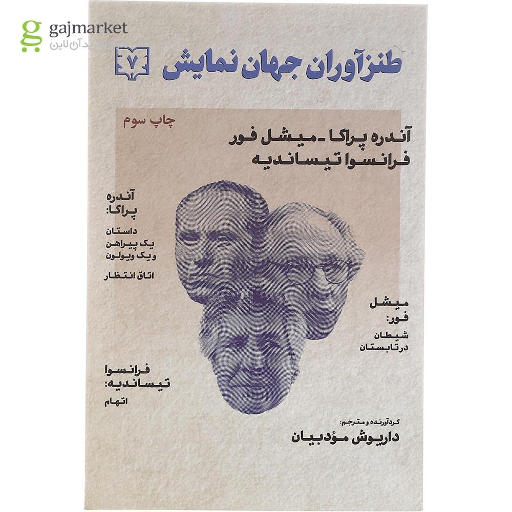 تصویر از کتاب طنزآوران جهان نمایش جلد 7