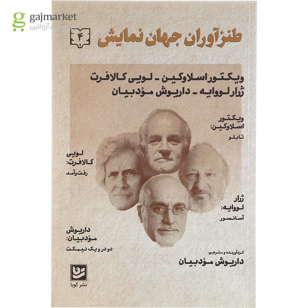 تصویر از کتاب طنزآوران جهان نمایش جلد 4
