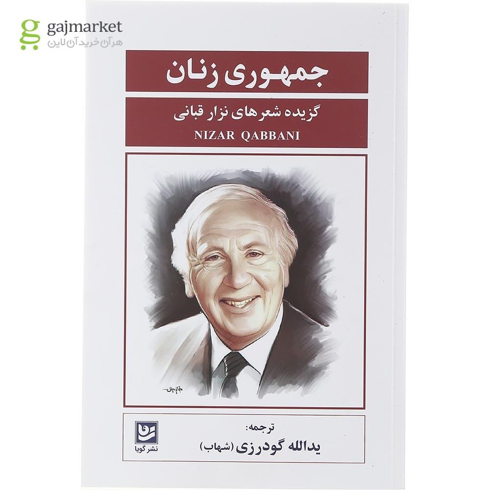 تصویر از کتاب جمهوری زنان