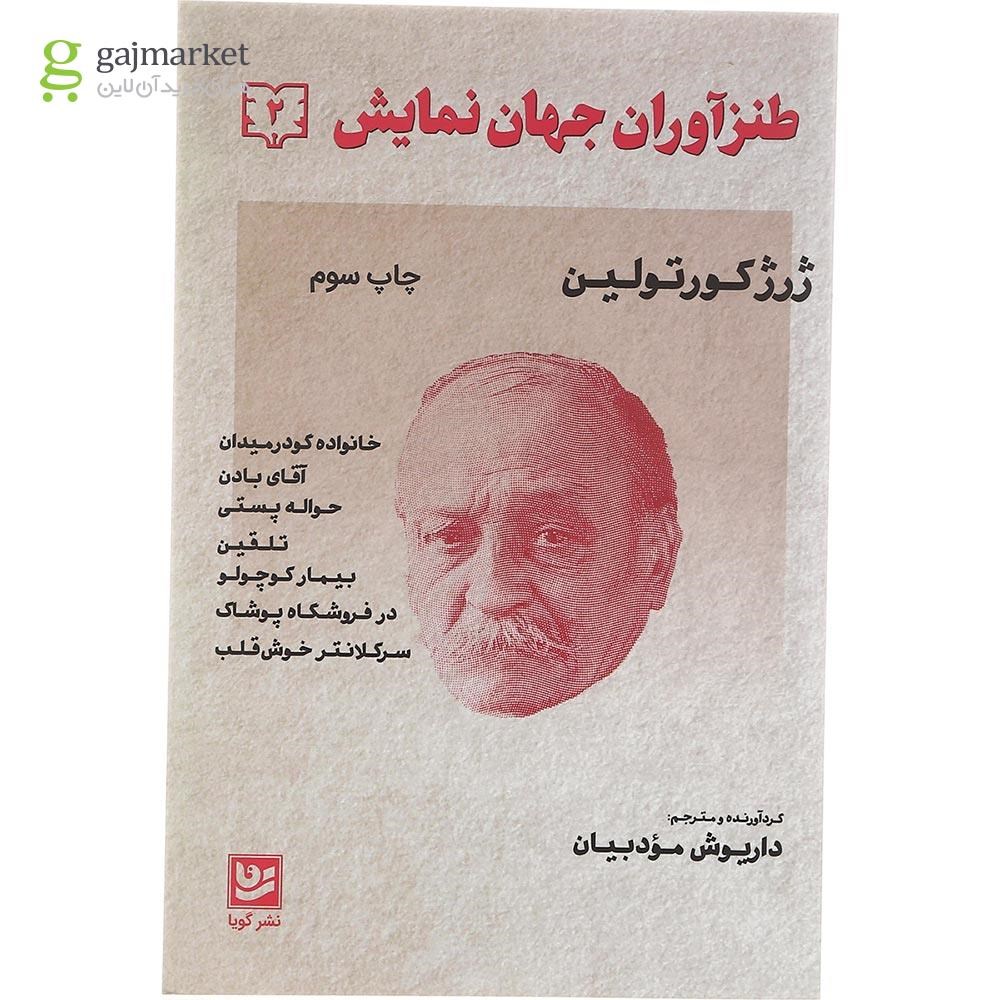 تصویر از کتاب طنزآوران جهان نمایش جلد 2
