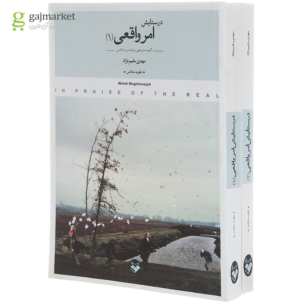 تصویر از مجموعه 2 جلدی کتاب در ستایش امر واقعی