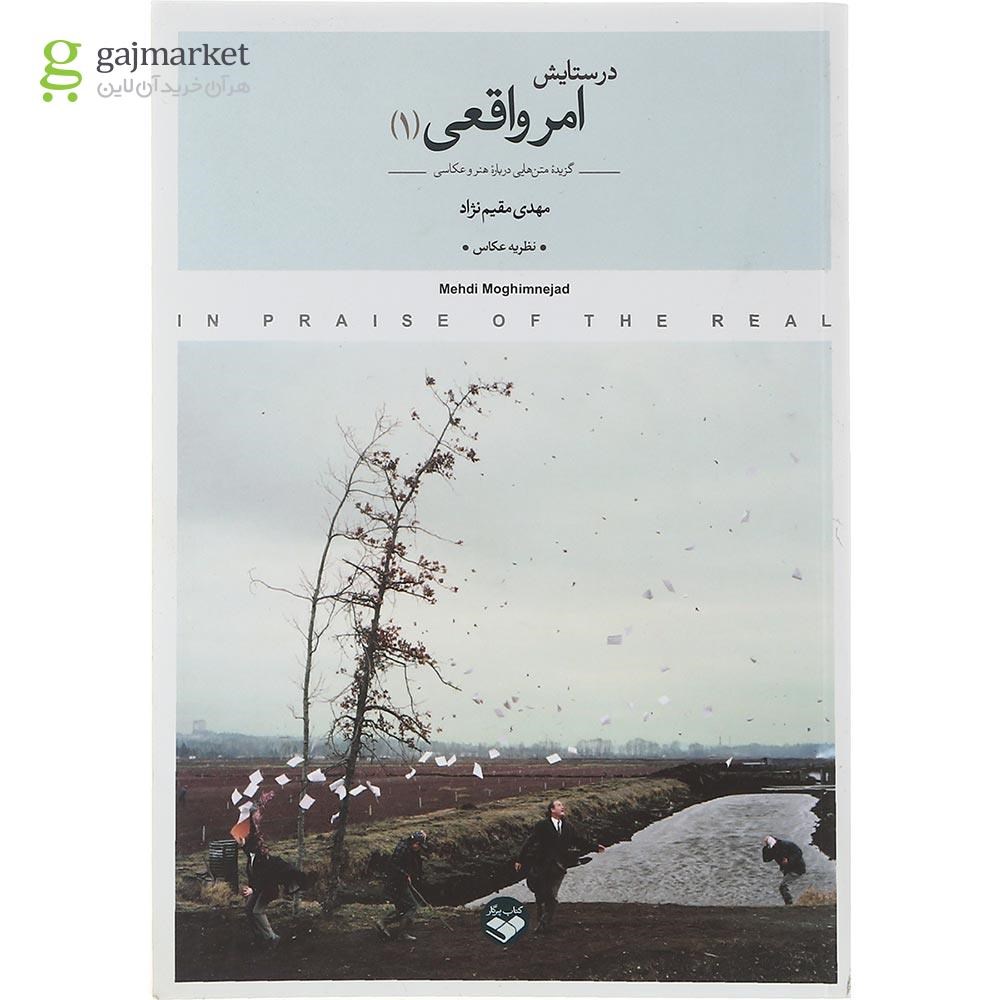 تصویر از مجموعه 2 جلدی کتاب در ستایش امر واقعی