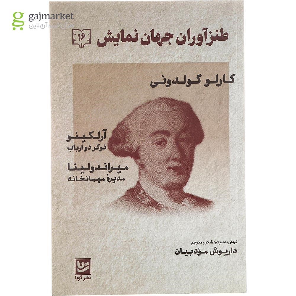 تصویر از کتاب طنزآوران جهان نمایش جلد 16