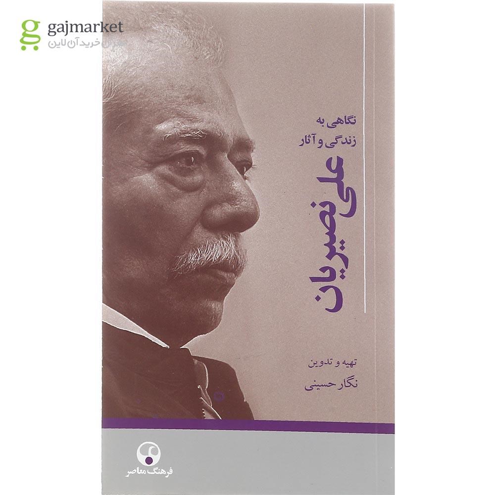 تصویر از کتاب نگاهی به زندگی و آثار علی نصیریان