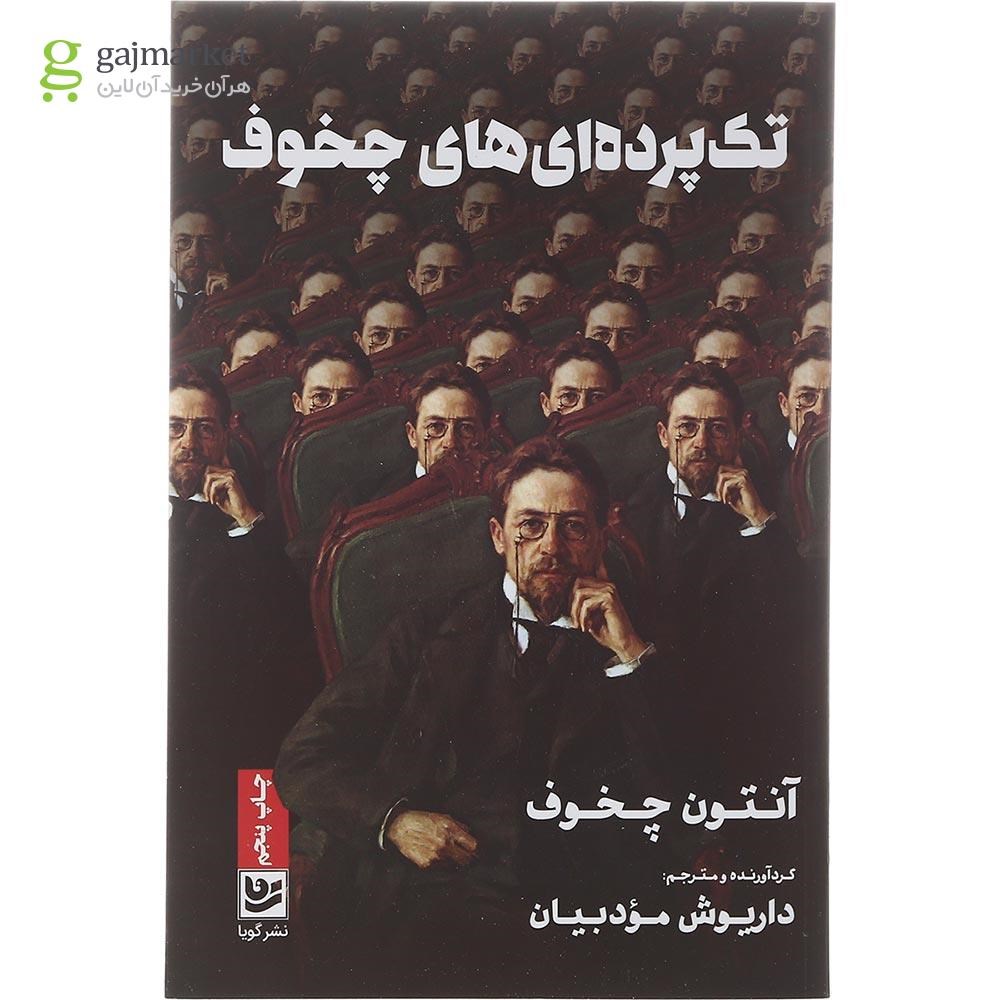 تصویر از کتاب تک پرده ای های چخوف