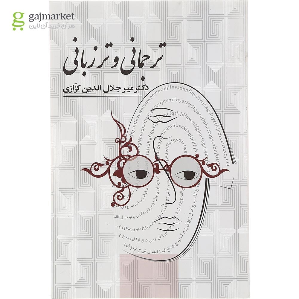 تصویر از کتاب ترجمانی و ترزبانی