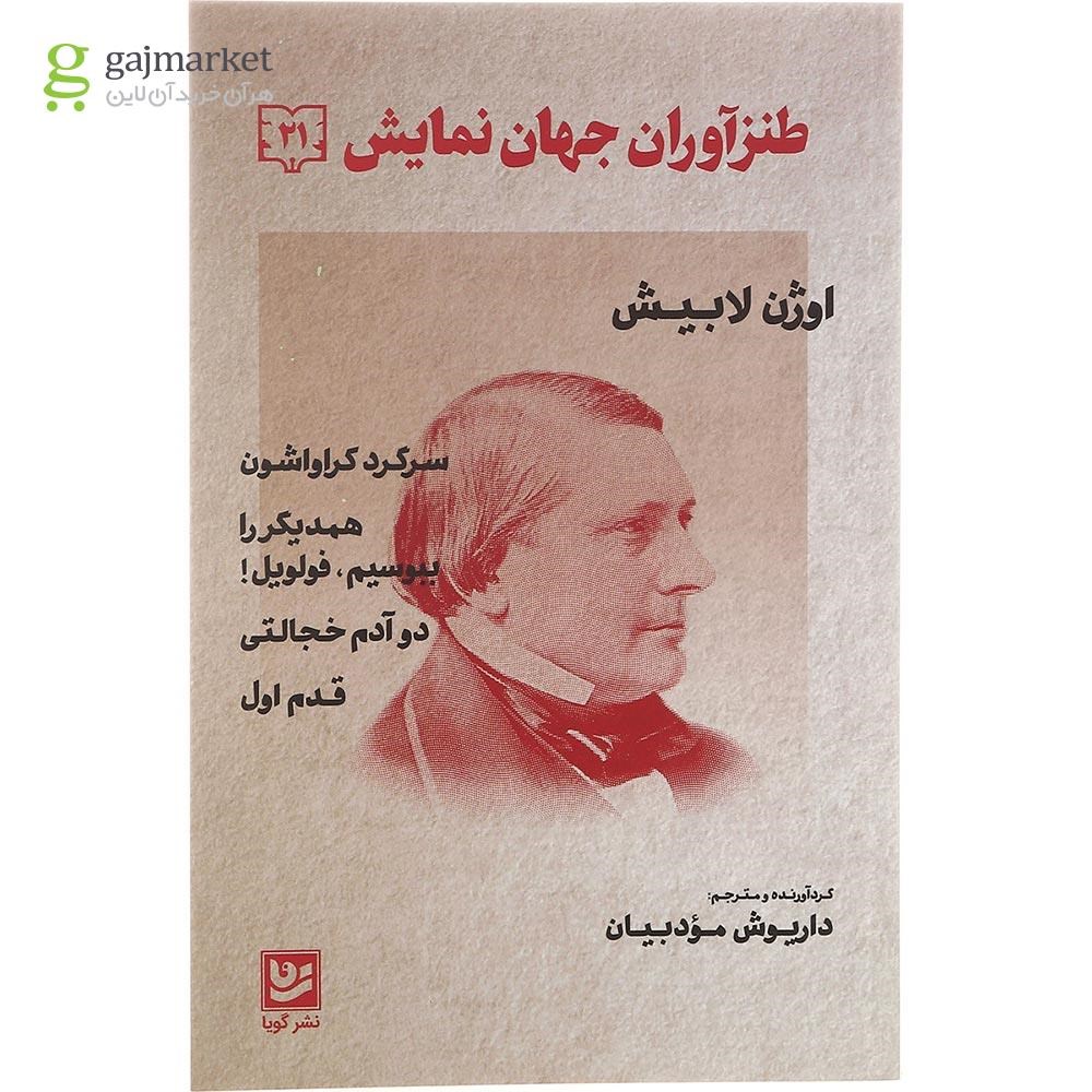 تصویر از کتاب طنزآوران جهان نمایش جلد 21