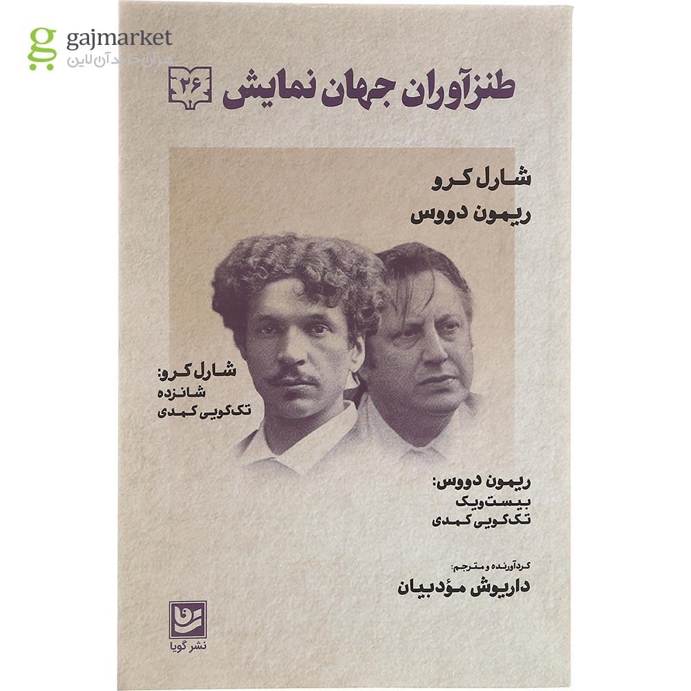 تصویر از کتاب طنزآوران جهان نمایش جلد 26