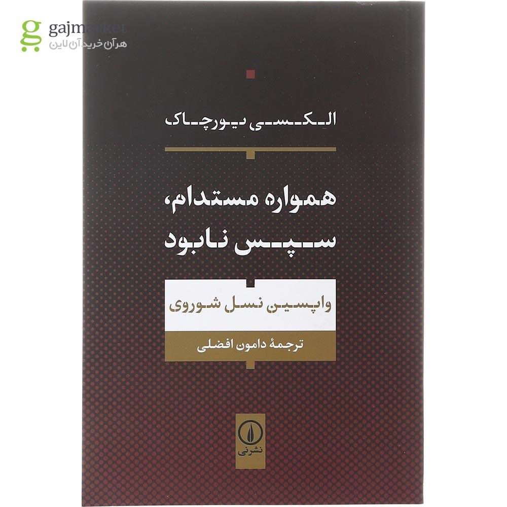 تصویر از کتاب همواره مستدام سپس نابود