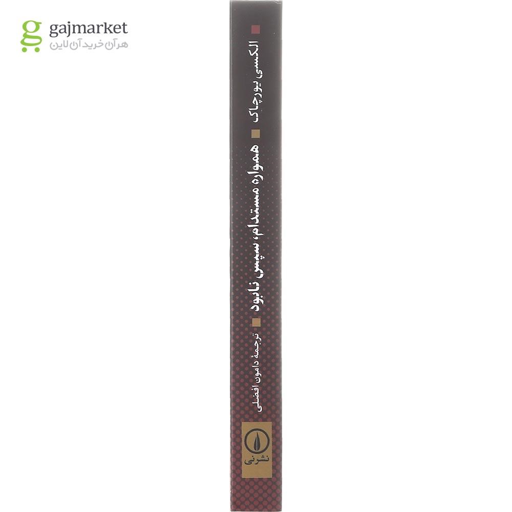 تصویر از کتاب همواره مستدام سپس نابود