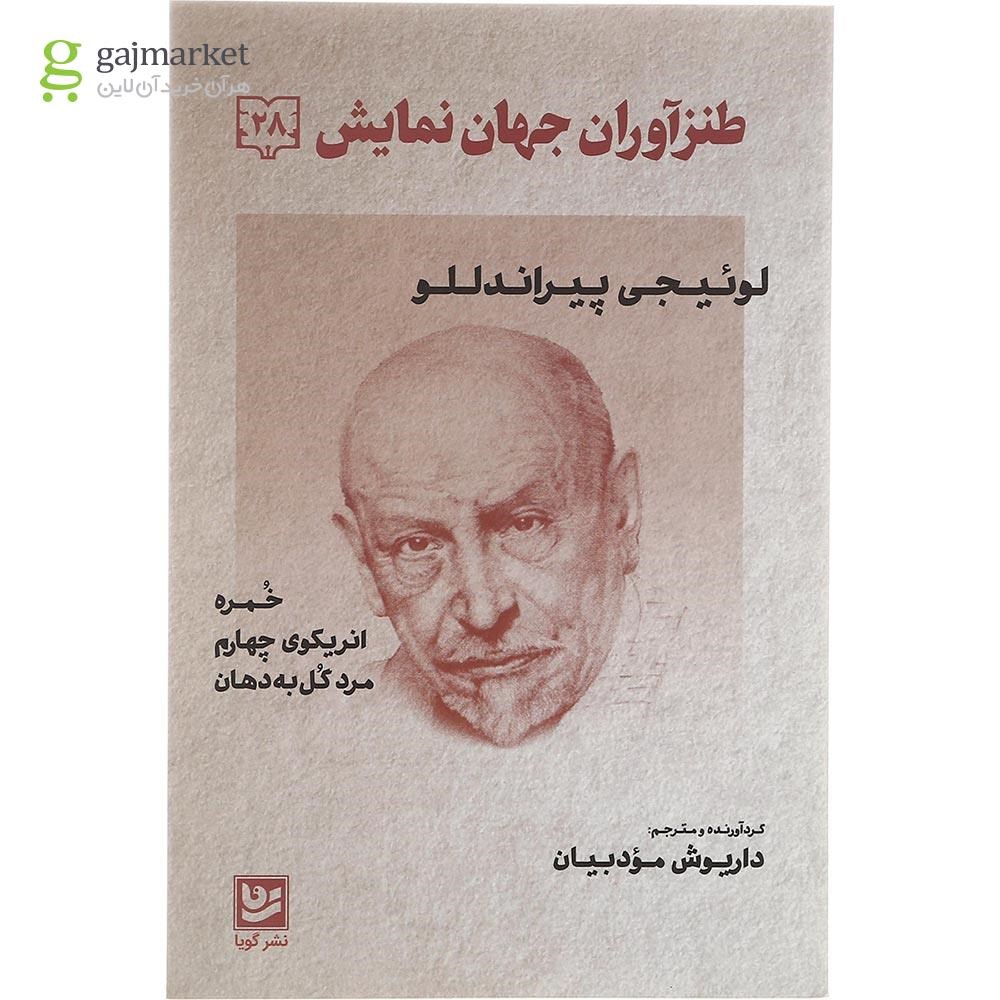 تصویر از کتاب طنزآوران جهان نمایش جلد 28