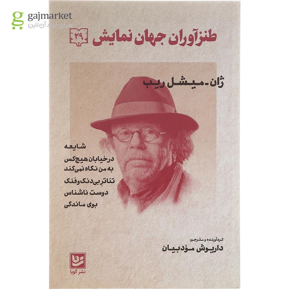 تصویر از کتاب طنزآوران جهان نمایش جلد 29