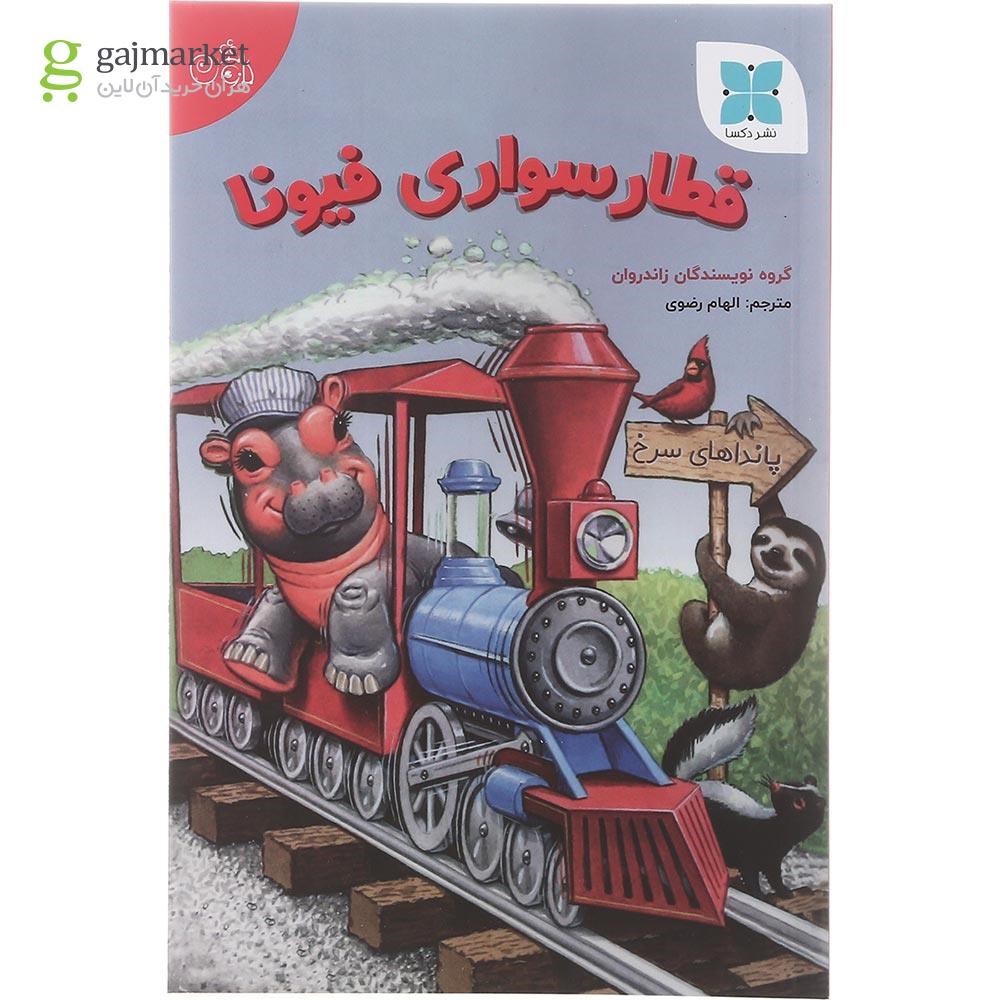 تصویر از کتاب قطار سواری فیونا