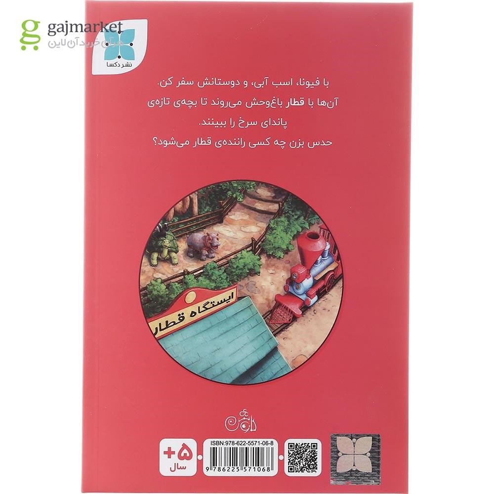 تصویر از کتاب قطار سواری فیونا