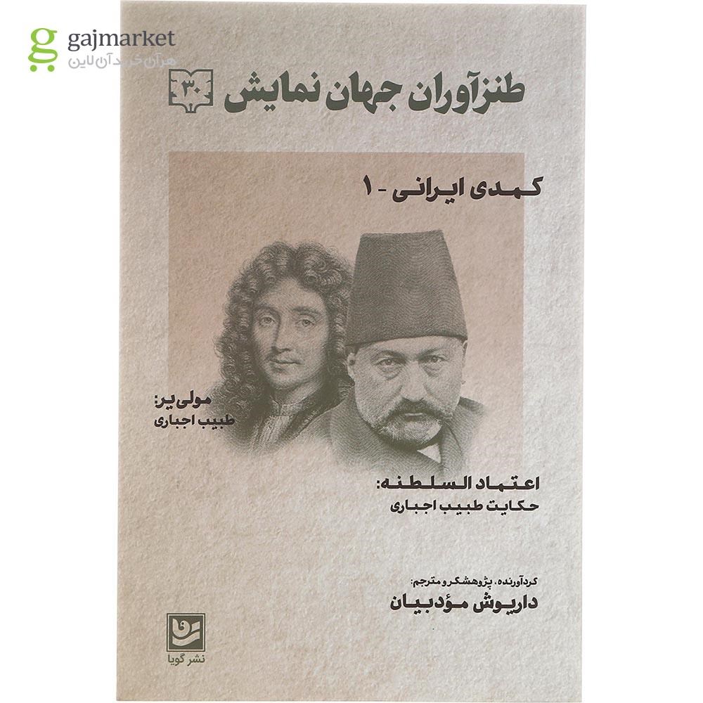 تصویر از کتاب طنزآوران جهان نمایش جلد 30