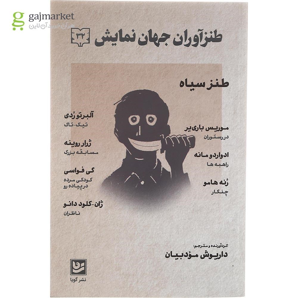 تصویر از کتاب طنزآوران جهان نمایش جلد 32