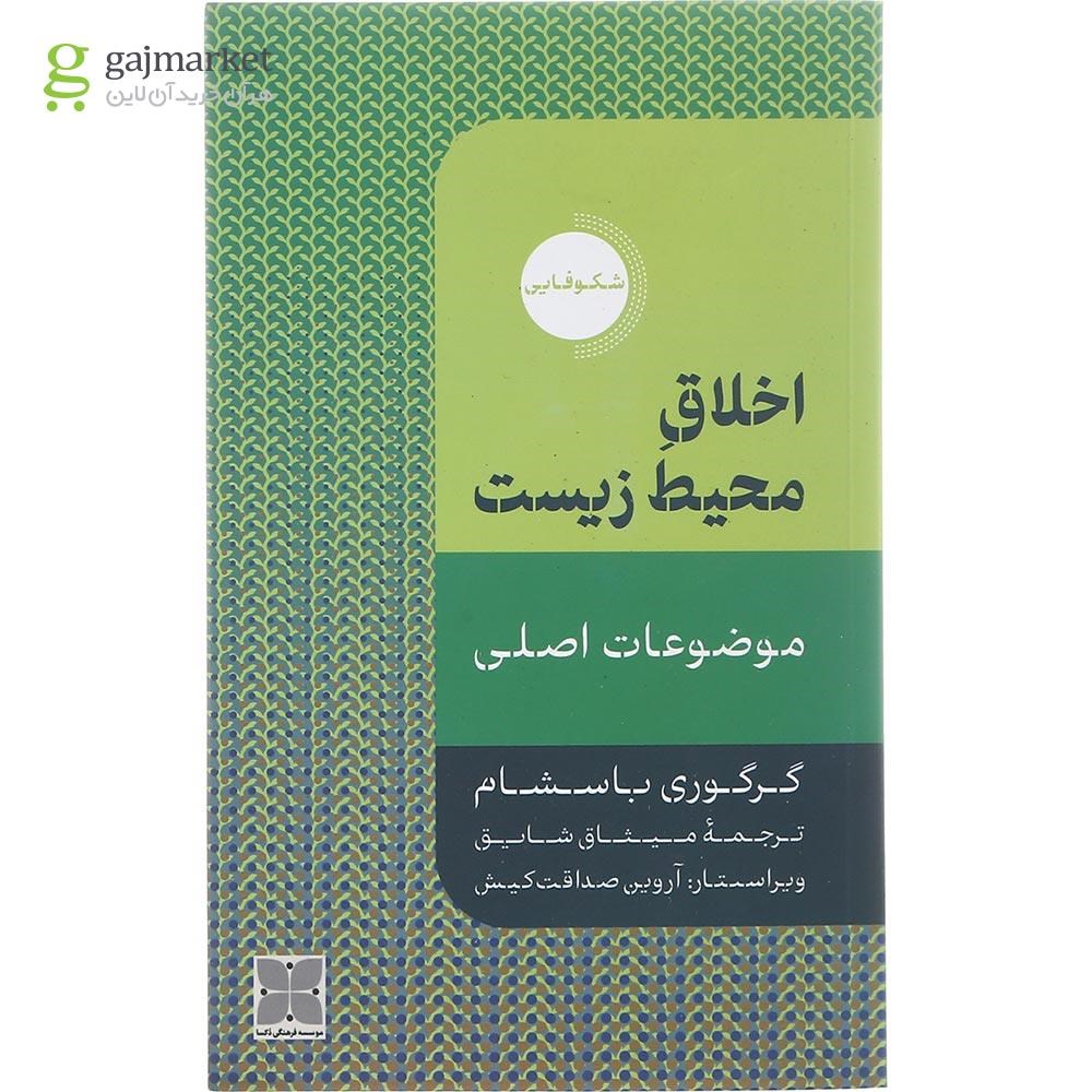 تصویر از کتاب اخلاق محیط زیست