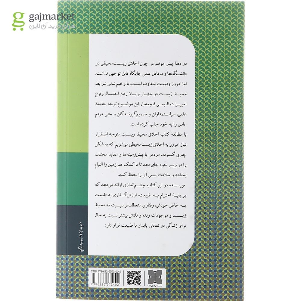 تصویر از کتاب اخلاق محیط زیست