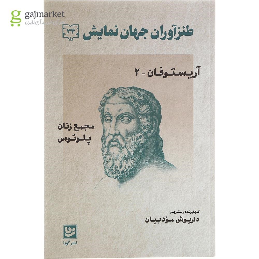 تصویر از کتاب طنزآوران جهان نمایش جلد 34