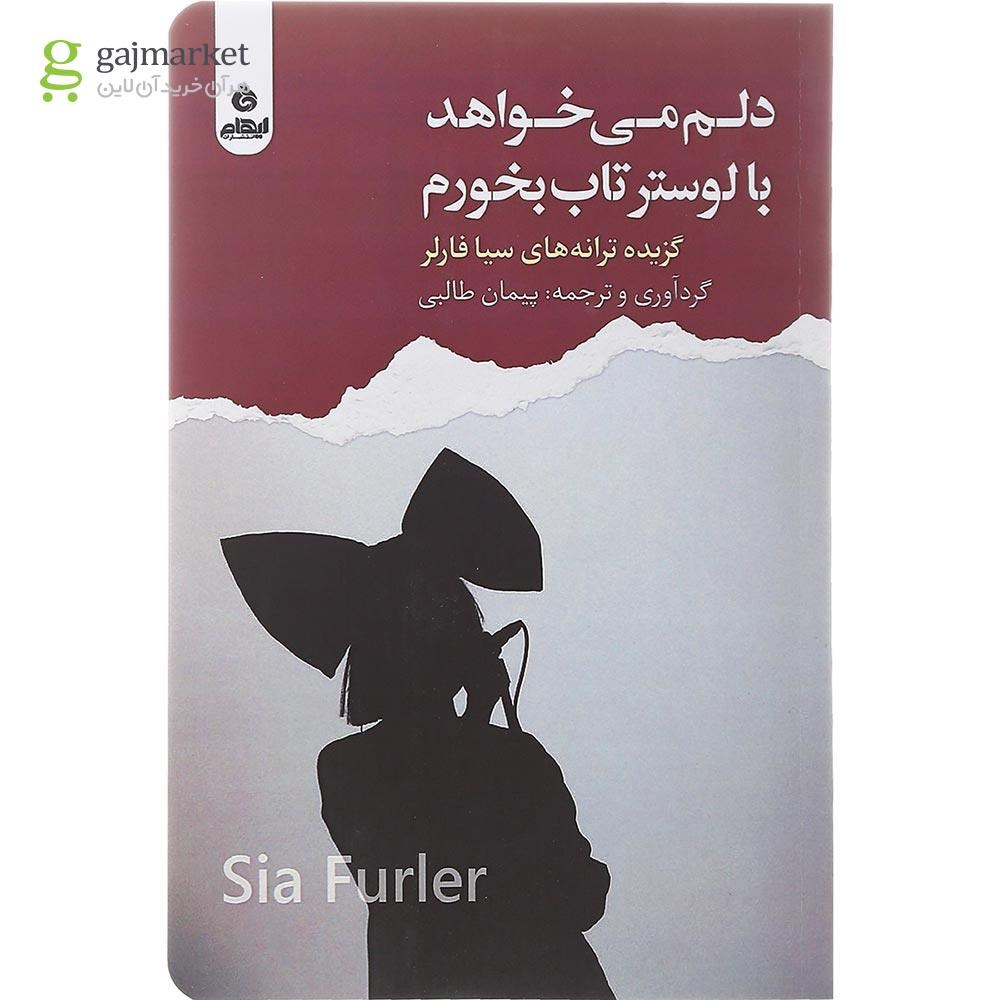 تصویر از کتاب دلم می خواهد با لوستر تاب بخورم
