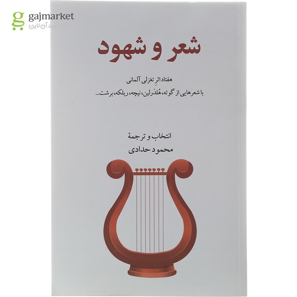تصویر از کتاب شعر و شهود